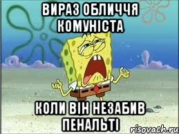 вираз обличчя комуніста коли він незабив пенальті, Мем Спанч Боб плачет