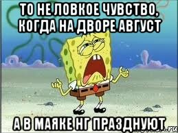 то не ловкое чувство, когда на дворе август а в маяке нг празднуют, Мем Спанч Боб плачет