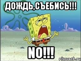 дождь,съебись!!! no!!!, Мем Спанч Боб плачет