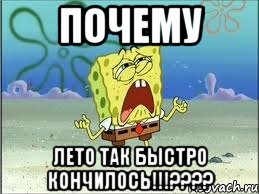 почему лето так быстро кончилось!!!???