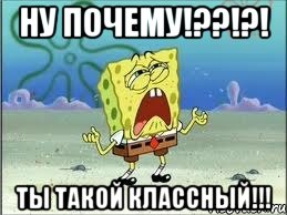 ну почему!??!?! ты такой классный!!!, Мем Спанч Боб плачет