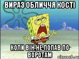 вираз обличчя кості коли він не попав по воротам, Мем Спанч Боб плачет