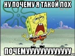 ну почему я такой лох почемууууууууууууу, Мем Спанч Боб плачет