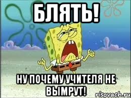 блять! ну почему учителя не вымрут!, Мем Спанч Боб плачет