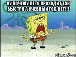 ну почему лето проходит так быстро а учебный год нет!!! , Мем Спанч Боб плачет