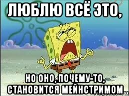 люблю всё это, но оно, почему-то, становится мейнстримом, Мем Спанч Боб плачет