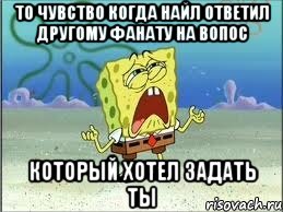 то чувство когда найл ответил другому фанату на вопос который хотел задать ты, Мем Спанч Боб плачет