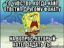 то чувство, когда найл ответил другому фанату на вопрос, который хотел задать ты, Мем Спанч Боб плачет