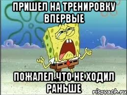 пришел на тренировку впервые пожалел что не ходил раньше, Мем Спанч Боб плачет