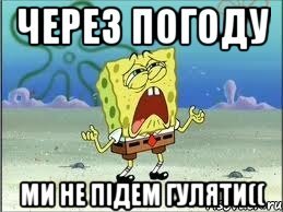 через погоду ми не підем гуляти((, Мем Спанч Боб плачет