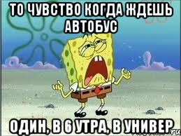 то чувство когда ждешь автобус один, в 6 утра, в универ, Мем Спанч Боб плачет