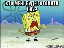 хто мені буде готовити їжу? , Мем Спанч Боб плачет