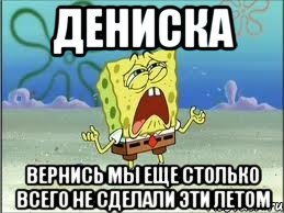 дениска вернись мы еще столько всего не сделали эти летом, Мем Спанч Боб плачет