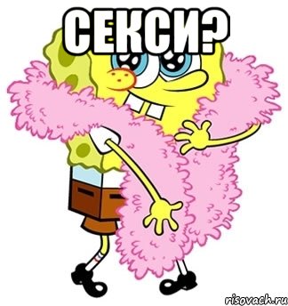 секси? , Мем Спанч боб