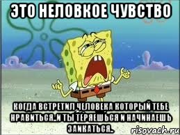 это неловкое чувство когда встретил человека который тебе нравиться..и ты теряешься и начинаешь заикаться.., Мем Спанч Боб плачет