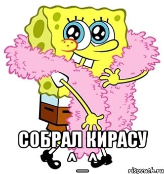  собрал кирасу ^_^, Мем Спанч боб