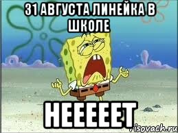 31 августа линейка в школе нееееет, Мем Спанч Боб плачет