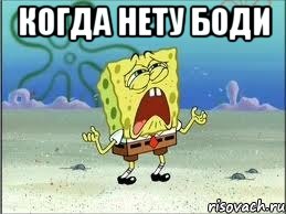 когда нету боди , Мем Спанч Боб плачет