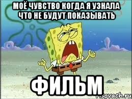 моё чувство когда я узнала что не будут показывать фильм, Мем Спанч Боб плачет