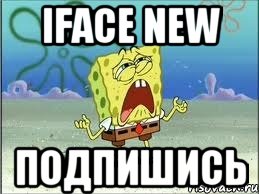 iface new подпишись, Мем Спанч Боб плачет