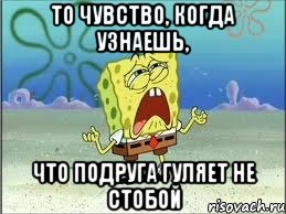 то чувство, когда узнаешь, что подруга гуляет не стобой, Мем Спанч Боб плачет