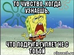 то чувство, когда узнаешь, что подруга гуляет не с тобой, Мем Спанч Боб плачет