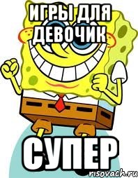 игры для девочик супер