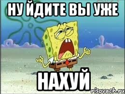 ну йдите вы уже нахуй, Мем Спанч Боб плачет