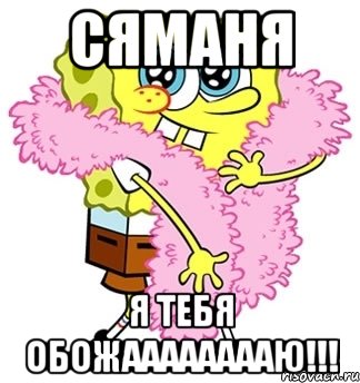 сяманя я тебя обожааааааааю!!!, Мем Спанч боб