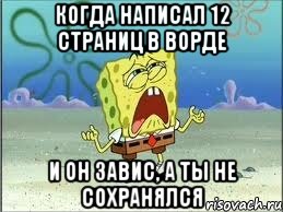 когда написал 12 страниц в ворде и он завис, а ты не сохранялся, Мем Спанч Боб плачет