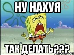 ну нахуя так делать???, Мем Спанч Боб плачет