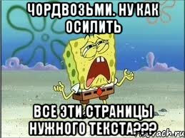 чордвозьми. ну как осилить все эти страницы нужного текста???, Мем Спанч Боб плачет