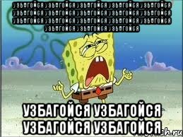 узбагойся узбагойся узбагойся узбагойся узбагойся узбагойся узбагойся узбагойся узбагойся узбагойся узбагойся узбагойся узбагойся узбагойся узбагойся узбагойся узбагойся узбагойся узбагойся узбагойся узбагойся узбагойся, Мем Спанч Боб плачет