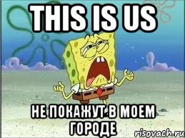 this is us не покажут в моем городе, Мем Спанч Боб плачет