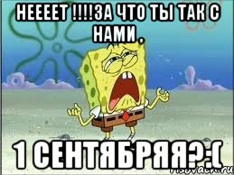 неееет !!!за что ты так с нами , 1 сентябряя?:(, Мем Спанч Боб плачет