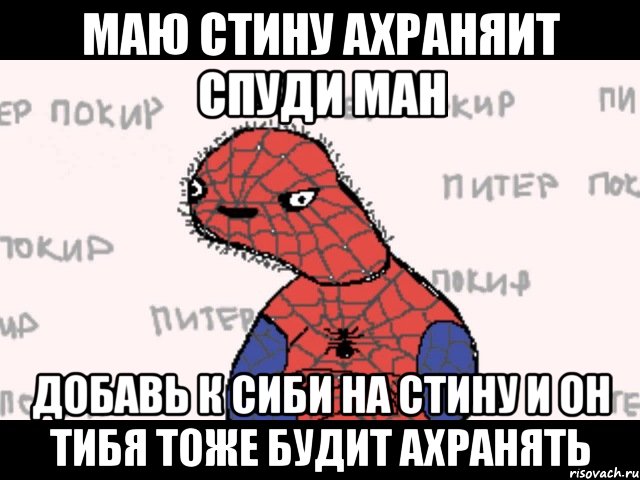 маю стину ахраняит спуди ман добавь к сиби на стину и он тибя тоже будит ахранять