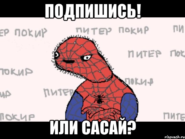 подпишись! или сасай?