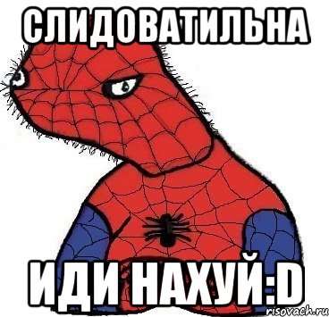 слидоватильна иди нахуй:d, Мем Спуди