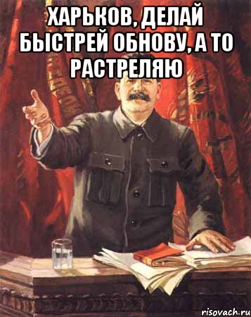 харьков, делай быстрей обнову, а то растреляю , Мем  сталин цветной