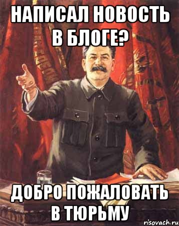 написал новость в блоге? добро пожаловать в тюрьму, Мем  сталин цветной