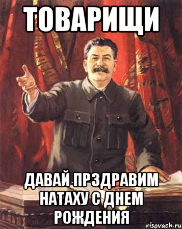 товарищи давай прздравим натаху с днем рождения, Мем  сталин цветной