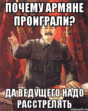 почему армяне проиграли? да ведущего надо расстрелять, Мем  сталин цветной