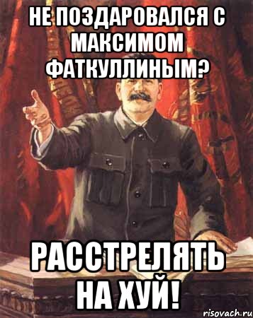 не поздаровался с максимом фаткуллиным? расстрелять на хуй!, Мем  сталин цветной