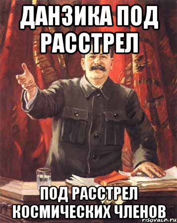 данзика под расстрел под расстрел космических членов, Мем  сталин цветной