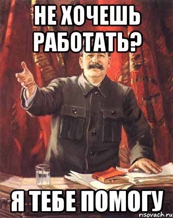 не хочешь работать? я тебе помогу, Мем  сталин цветной