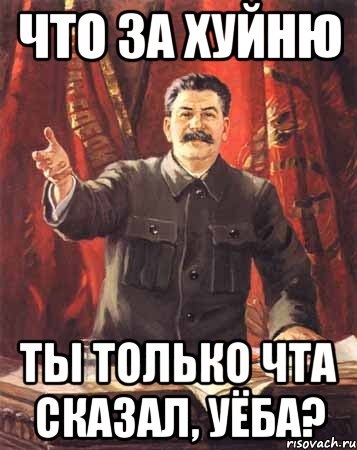 что за хуйню ты только чта сказал, уёба?, Мем  сталин цветной