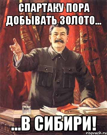 спартаку пора добывать золото... ...в сибири!, Мем  сталин цветной