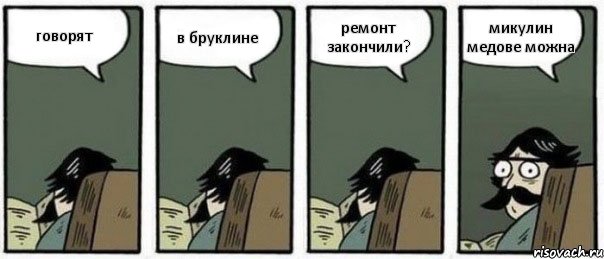 говорят в бруклине ремонт закончили? микулин медове можна, Комикс Staredad
