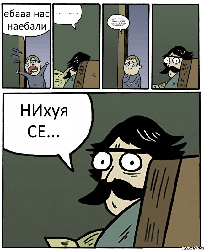 ебааа нас наебали кто?как?зачем?почему? да бля,вчера сказали будет контра! А сёдня СКАЗАЛИ НЕТ! НИхуя СЕ..., Комикс Пучеглазый отец