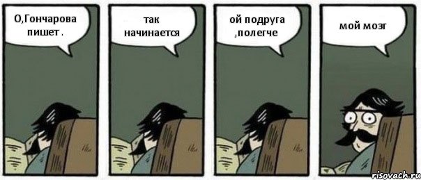 О,Гончарова пишет . так начинается ой подруга ,полегче мой мозг, Комикс Staredad